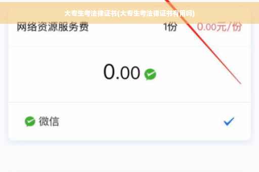 大专生考法律证书(大专生考法律证书有用吗)