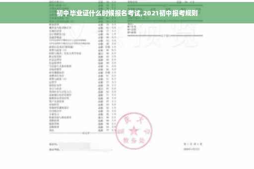 初中毕业证什么时候报名考试,2021初中报考规则