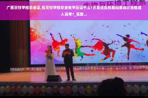 广西烹饪学校毕业证,在烹饪学校毕业有学历证书么?还是说在校期间要自己去报成人高考?_百度...