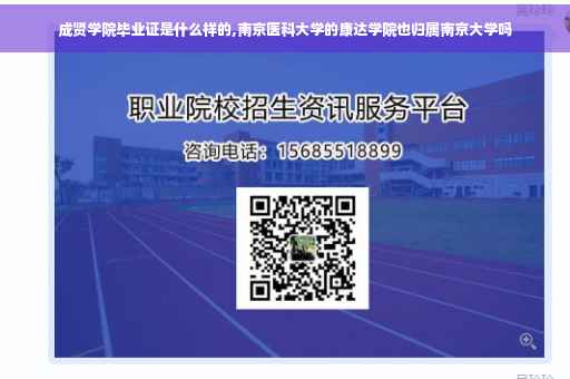 成贤学院毕业证是什么样的,南京医科大学的康达学院也归属南京大学吗