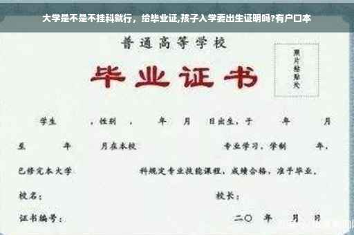 大学是不是不挂科就行，给毕业证,孩子入学要出生证明吗?有户口本