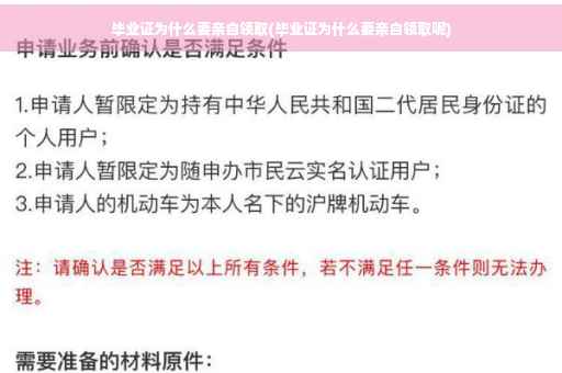 毕业证为什么要亲自领取(毕业证为什么要亲自领取呢)