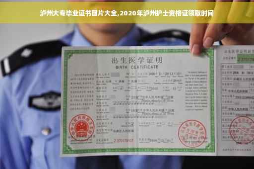 泸州大专毕业证书图片大全,2020年泸州护士资格证领取时间
