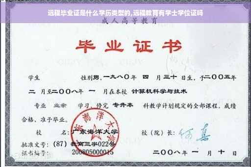 远程毕业证是什么学历类型的,远程教育有学士学位证吗