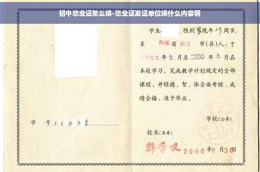 初中毕业证怎么填-毕业证发证单位填什么内容啊