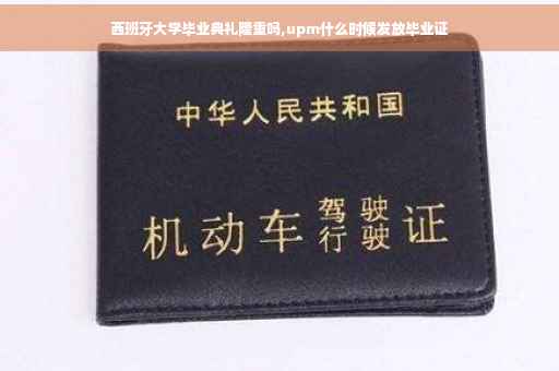 西班牙大学毕业典礼隆重吗,upm什么时候发放毕业证