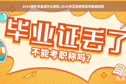 2023初中毕业证什么样的,2023年卫生资格证书发放时间