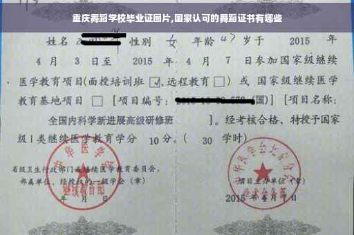 重庆舞蹈学校毕业证图片,国家认可的舞蹈证书有哪些