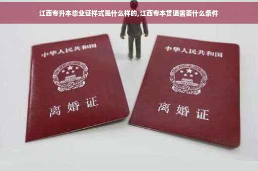江西专升本毕业证样式是什么样的,江西专本贯通需要什么条件