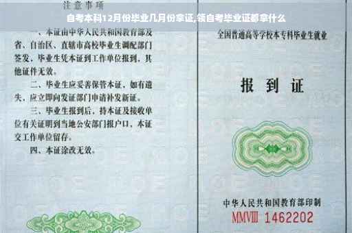 自考本科12月份毕业几月份拿证,领自考毕业证都拿什么