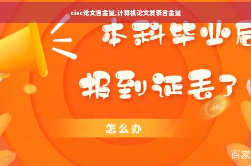 cisc论文含金量,计算机论文发表含金量