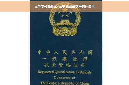 高中学号是什么-高中毕业证学号有什么用