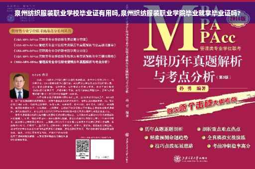 泉州纺织服装职业学校毕业证有用吗,泉州织纺服装职业学院毕业就拿毕业证吗?