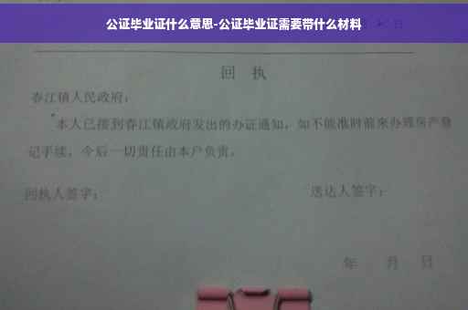 公证毕业证什么意思-公证毕业证需要带什么材料