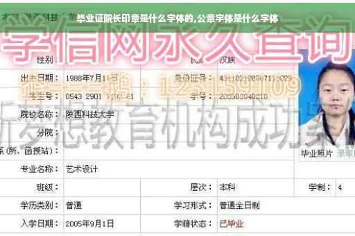 毕业证院长印章是什么字体的,公章字体是什么字体