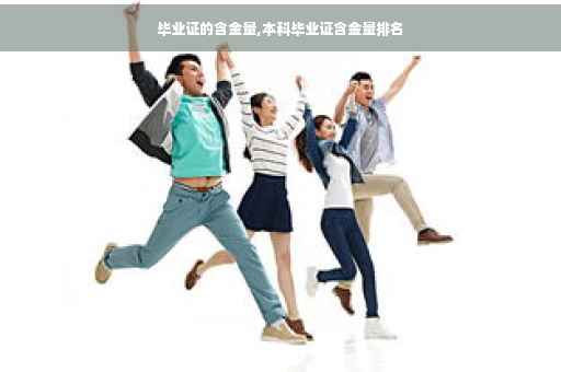 毕业证的含金量,本科毕业证含金量排名