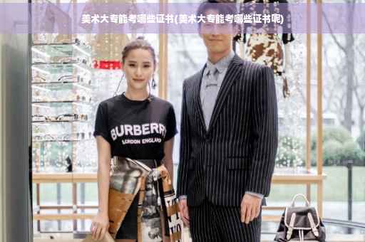 美术大专能考哪些证书(美术大专能考哪些证书呢)