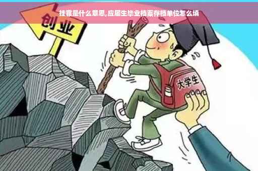 挂靠是什么意思,应届生毕业档案存档单位怎么填