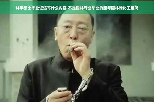 林学硕士毕业证这写什么内容,不是园林专业毕业的能考园林绿化工证吗
