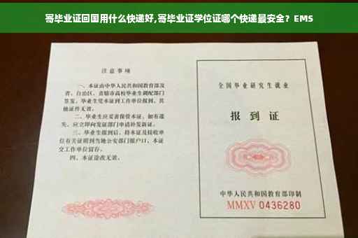 寄毕业证回国用什么快递好,寄毕业证学位证哪个快递最安全？EMS