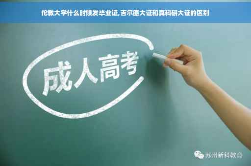伦敦大学什么时候发毕业证,吉尔德大证和真科研大证的区别