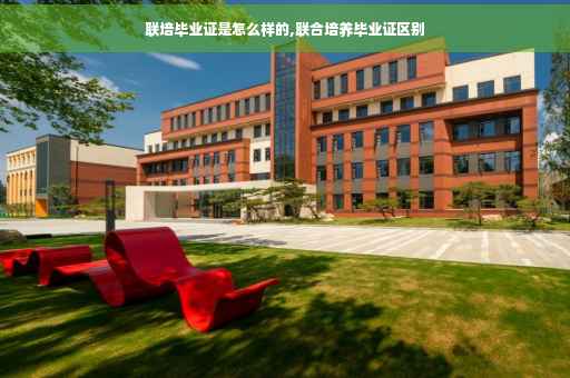 联培毕业证是怎么样的,联合培养毕业证区别