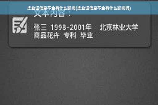 毕业证信息不全有什么影响(毕业证信息不全有什么影响吗)