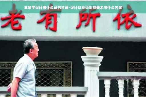 业余学设计考什么证书合适-设计毕业证创意美术考什么内容