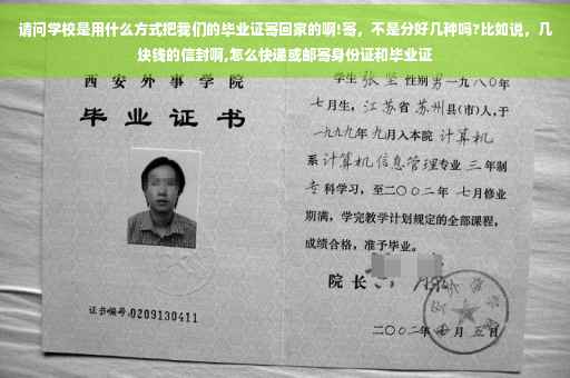 请问学校是用什么方式把我们的毕业证寄回家的啊!寄，不是分好几种吗?比如说，几块钱的信封啊,怎么快递或邮寄身份证和毕业证