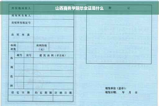 山西商务学院毕业证是什么