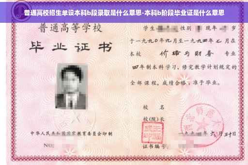 普通高校招生单设本科b段录取是什么意思-本科b阶段毕业证是什么意思