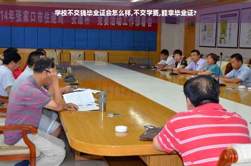 学校不交钱毕业证会怎么样,不交学费,能拿毕业证?