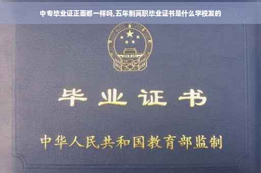 中专毕业证正面都一样吗,五年制高职毕业证书是什么学校发的
