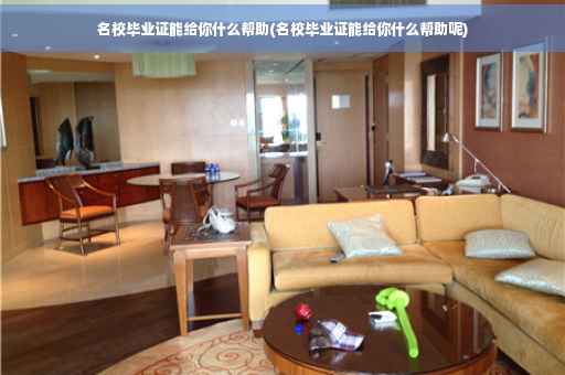 名校毕业证能给你什么帮助(名校毕业证能给你什么帮助呢)