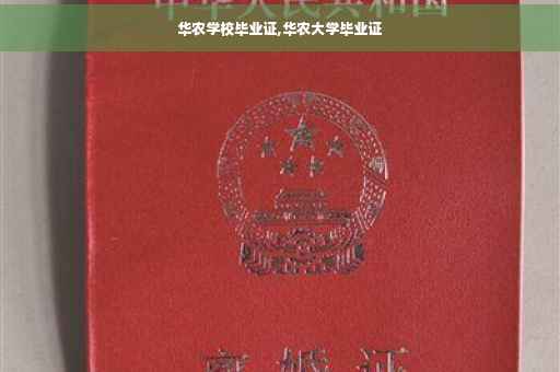 华农学校毕业证,华农大学毕业证