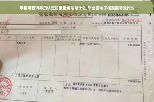 学信网查询学历认证的报告编号是什么,毕业证电子档案编号是什么