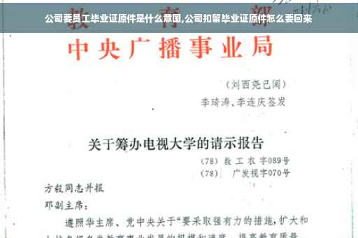 公司要员工毕业证原件是什么意国,公司扣留毕业证原件怎么要回来