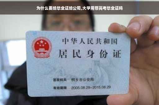 为什么要给毕业证给公司,大学用带高考毕业证吗