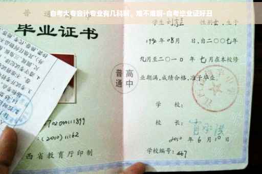 自考大专会计专业有几科啊。难不难啊-自考毕业证好丑