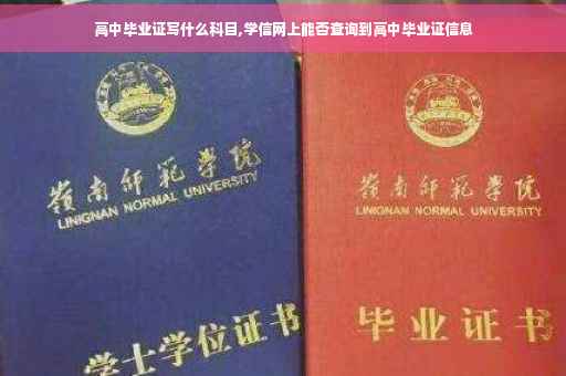 高中毕业证写什么科目,学信网上能否查询到高中毕业证信息