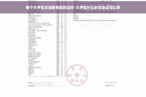 每个大学生毕业都有报到证吗-大学生什么岁毕业证可以拿