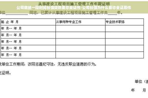 公司缴纳一段时间社保突然要毕业证书-公司社保为什么要毕业证原件