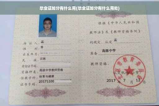 毕业证加分有什么用(毕业证加分有什么用处)
