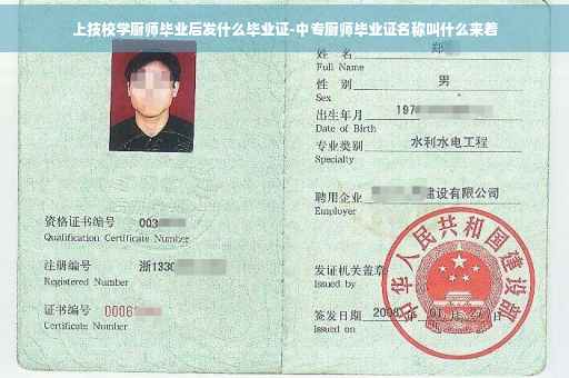 上技校学厨师毕业后发什么毕业证-中专厨师毕业证名称叫什么来着