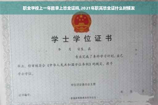 职业学校上一年能拿上毕业证吗,2021年职高毕业证什么时候发