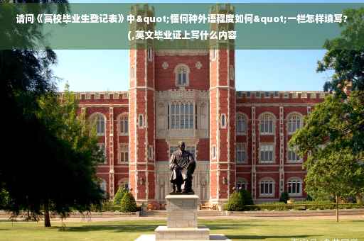 请问《高校毕业生登记表》中"懂何种外语程度如何"一栏怎样填写?(,英文毕业证上写什么内容