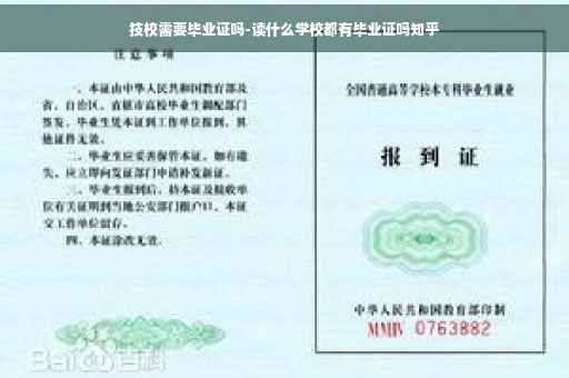 技校需要毕业证吗-读什么学校都有毕业证吗知乎