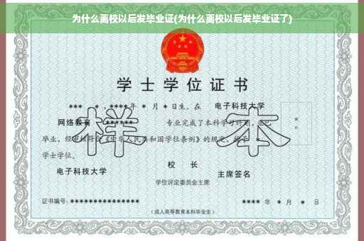 为什么离校以后发毕业证(为什么离校以后发毕业证了)