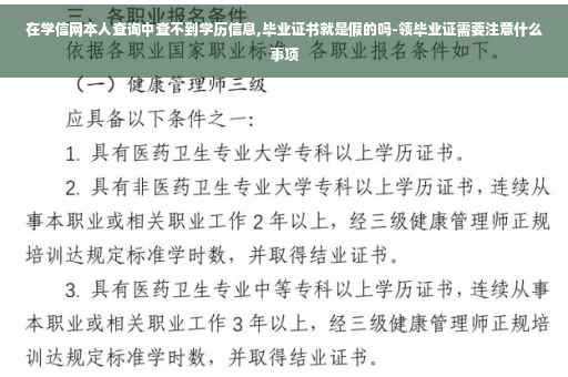 在学信网本人查询中查不到学历信息,毕业证书就是假的吗-领毕业证需要注意什么事项