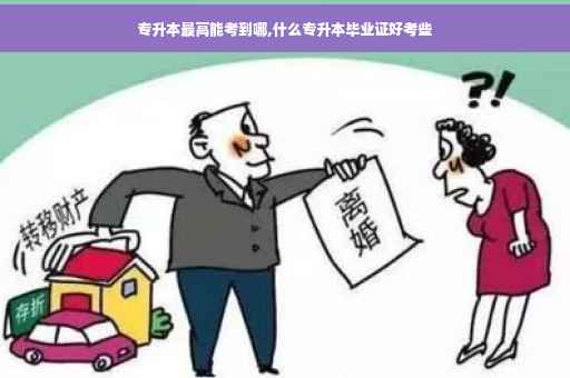 专升本最高能考到哪,什么专升本毕业证好考些